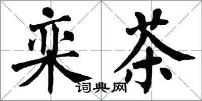 翁闓運欒茶楷書怎么寫