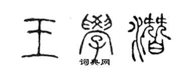 陳聲遠王學潛篆書個性簽名怎么寫