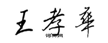 王正良王孝華行書個性簽名怎么寫