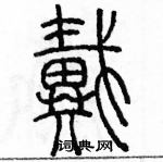 余巨力寫的硬筆篆書戴