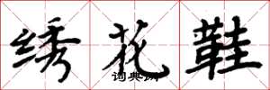 周炳元繡花鞋楷書怎么寫