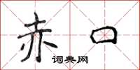 侯登峰赤口楷書怎么寫