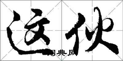 胡問遂這伙行書怎么寫