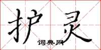 黃華生護靈楷書怎么寫