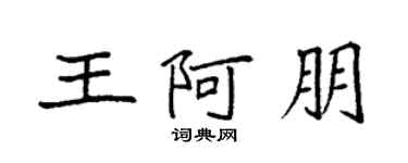 袁強王阿朋楷書個性簽名怎么寫