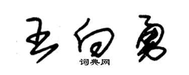 朱錫榮王向勇草書個性簽名怎么寫