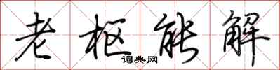 荊霄鵬老樞能解行書怎么寫