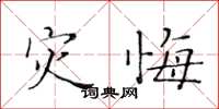 黃華生災悔楷書怎么寫