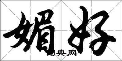 胡問遂媚好行書怎么寫