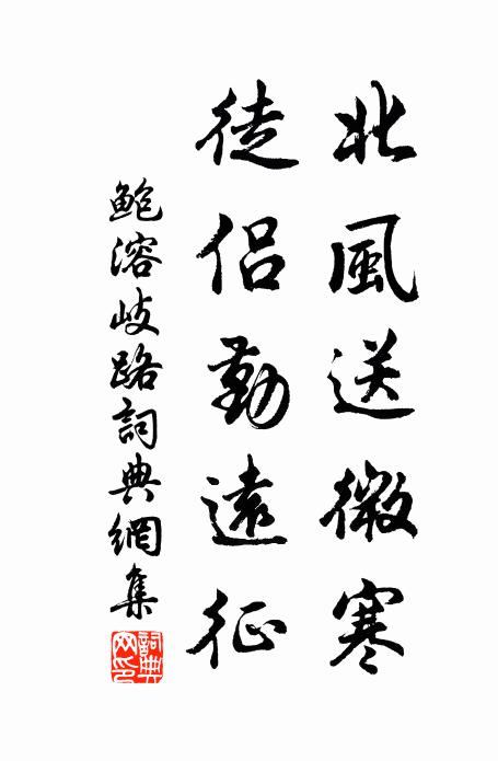 競辰力行，愛日黽勉 詩詞名句