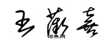 朱錫榮王薇喜草書個性簽名怎么寫
