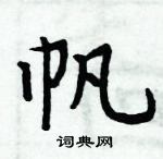 周炳元寫的硬筆楷書帆