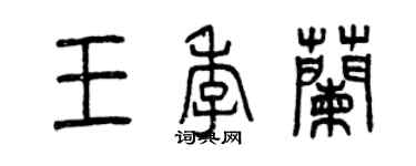 曾慶福王季蘭篆書個性簽名怎么寫