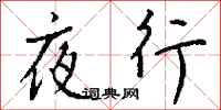 錢沛雲夜行行書怎么寫