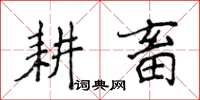 侯登峰耕畜楷書怎么寫