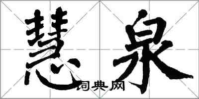 翁闓運慧泉楷書怎么寫