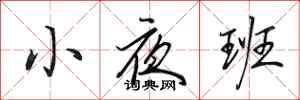 田英章小夜班行書怎么寫