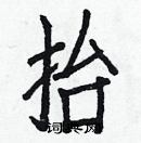 白克儉寫的硬筆楷書抬