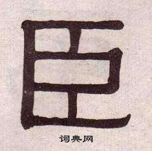 千字文中黃葆戉的寫法