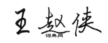駱恆光王趙俠行書個性簽名怎么寫