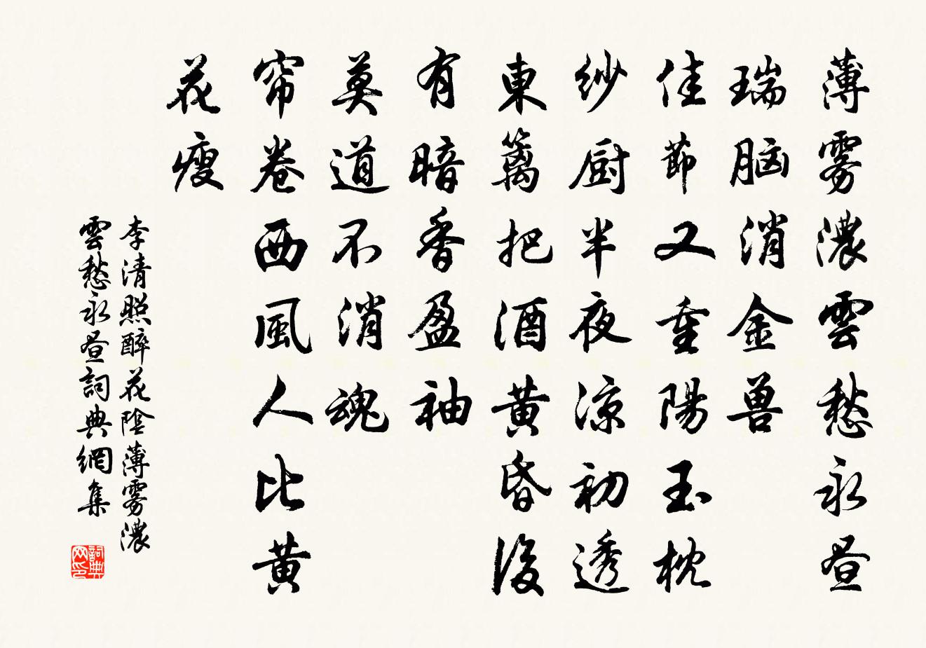 李清照醉花陰·薄霧濃雲愁永晝書法作品欣賞