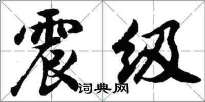 胡問遂震級行書怎么寫