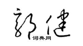 梁錦英郭健草書個性簽名怎么寫