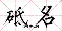 何伯昌砥名楷書怎么寫