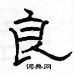 駱恆光寫的硬筆隸書良