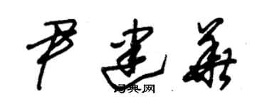 朱錫榮尹建華草書個性簽名怎么寫