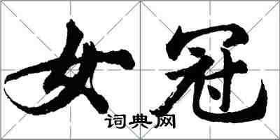 胡問遂女冠行書怎么寫