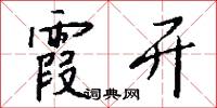 霞姿月韻的意思_霞姿月韻的解釋_國語詞典