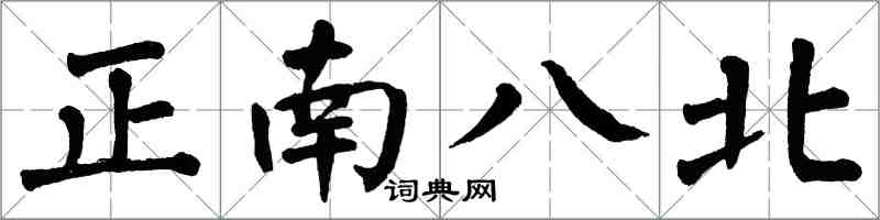 翁闓運正南八北楷書怎么寫