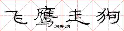 范連陞飛鷹走狗隸書怎么寫
