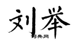 翁闓運劉舉楷書個性簽名怎么寫