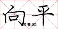 龐中華向平楷書怎么寫