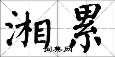 翁闓運湘纍楷書怎么寫