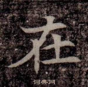 寫的司馬昞墓志銘