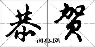 胡問遂恭賀行書怎么寫