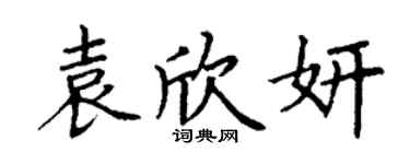 丁謙袁欣妍楷書個性簽名怎么寫