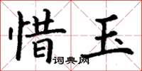 丁謙惜玉楷書怎么寫