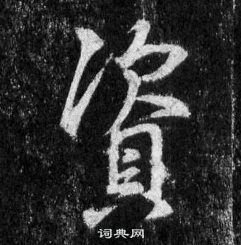 王羲之懷仁集聖教序中資的寫法