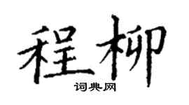丁謙程柳楷書個性簽名怎么寫