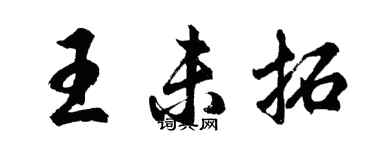 胡問遂王未拓行書個性簽名怎么寫