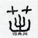 林少明寫的硬筆隸書茁