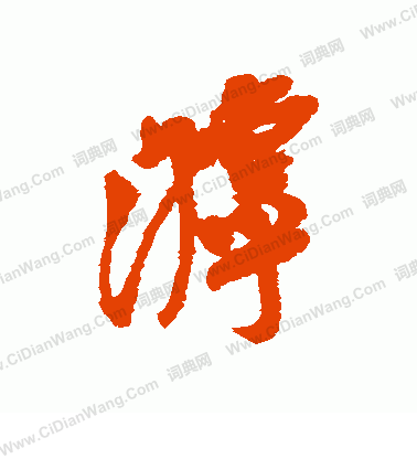 躑草書書法_躑字書法_草書字典