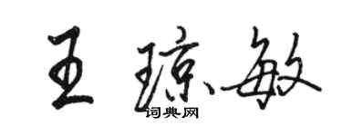 駱恆光王瓊敏行書個性簽名怎么寫