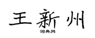 袁強王新州楷書個性簽名怎么寫