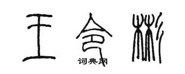 陳墨王令彬篆書個性簽名怎么寫