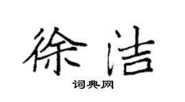 袁強徐潔楷書個性簽名怎么寫